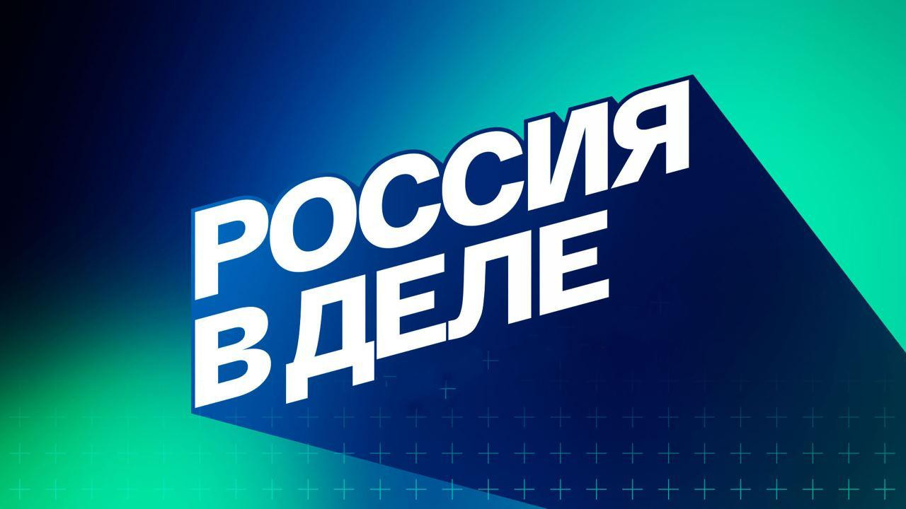Каждый четвёртый житель страны до конца года увидит проект «Россия в деле»